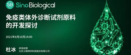 强烈推荐|免疫学体外诊断试剂原料研发公开课