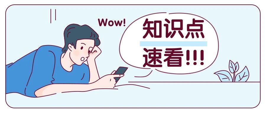 这是一篇关于配镜的必考知识点，看黑板，划重点!