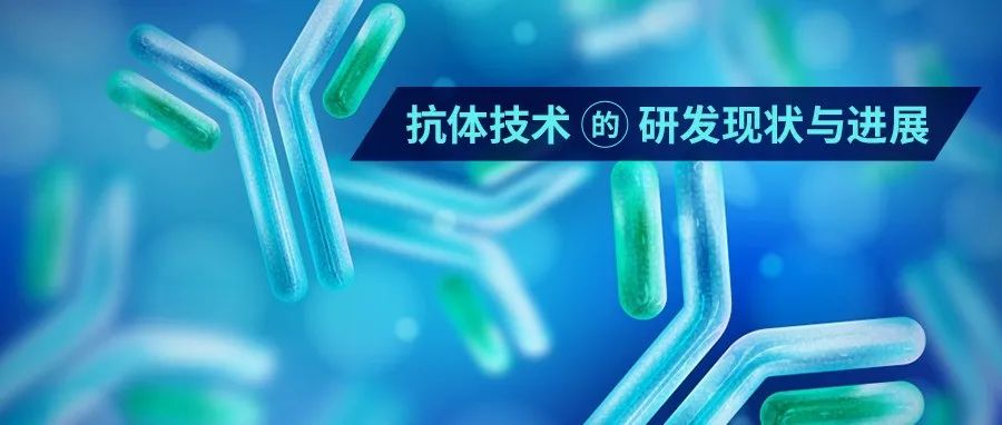 前沿 | 抗体技术的研发现状与进展（上篇）