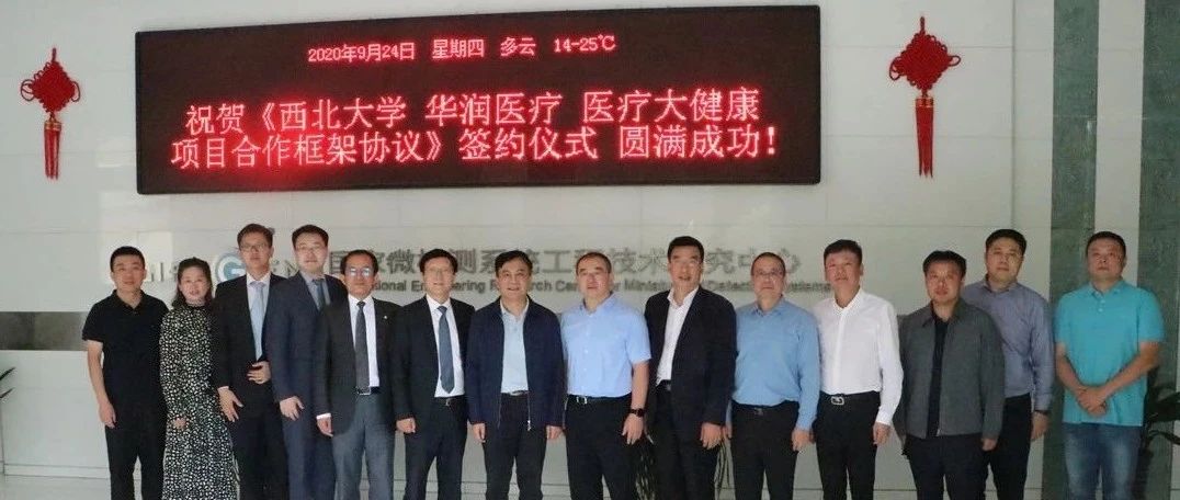华润医疗与西北大学签订合作框架协议