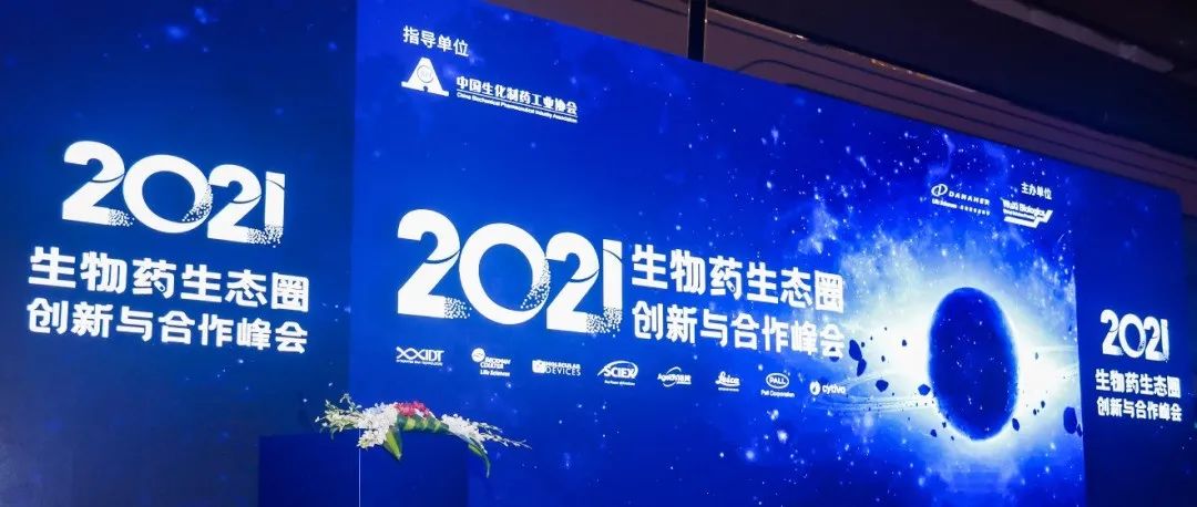 “合作创新 引领未来” 2021生物药生态圈创新与合作峰会主题论坛正式开幕