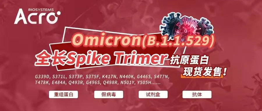 10天全出，ACRO品质保证| 全长Omicron S Trimer/RBD蛋白，结合/中和抗体产品发布
