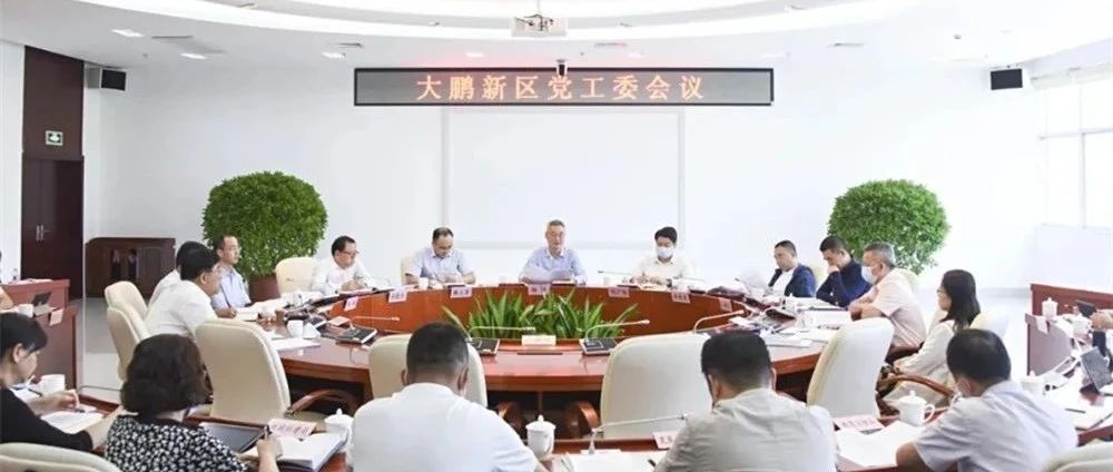 大鹏新区：统一思想、以学促干，全力推动改革发展各项事业取得更大突破