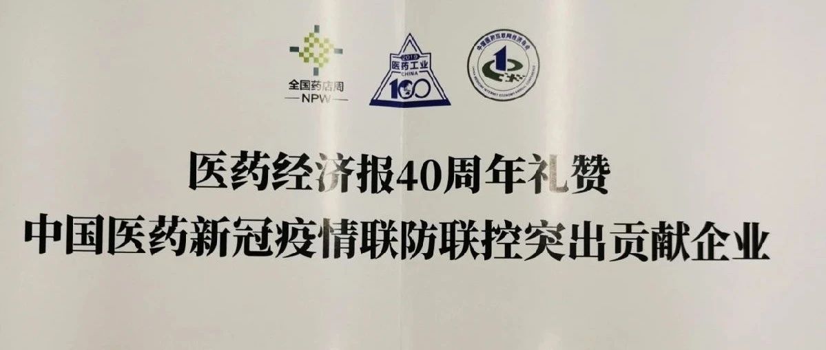 南京医药荣获“中国医药新冠疫情联防联控突出贡献企业”荣誉称号
