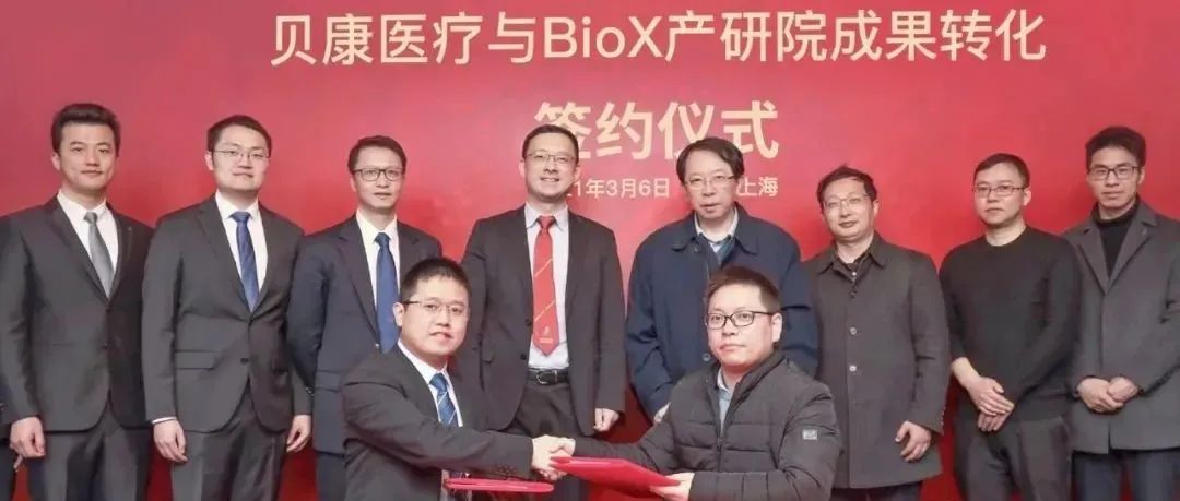 上市公司与BioX产研院贺林院士团队签署成果转化协议