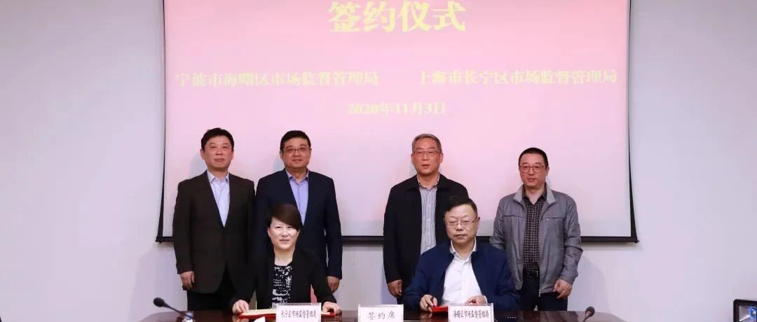宁波市海曙区市场监督管理局赴我局调研并签订战略合作框架协议
