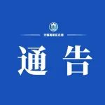 关于寻找一例新冠病毒初筛阳性人员接触者的通告（第94号）