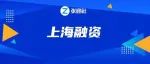 超22亿元！本周（6.28-7.4）上海25家企业获巨额融资