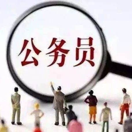 明起报名！沪2021年度考试录用公务员公告发布