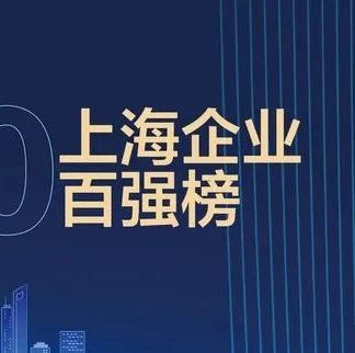 2020上海企业百强榜出炉，嘉定这些企业上榜（附榜单）