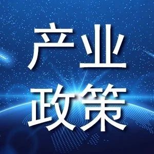 【产业政策】《江苏省铸造产能置换管理暂行办法》印发