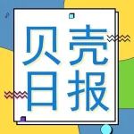 60亿奥司他韦，又一竞品来袭；新研究为开发副作用更少的癌症免疫疗法铺平道路丨贝壳日报