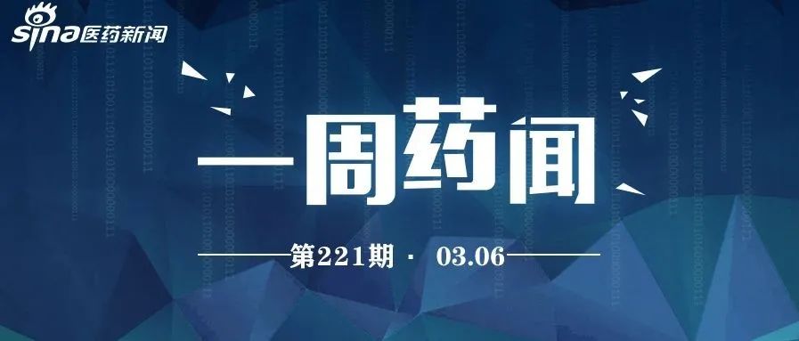 一周药闻丨默沙东撤回K药小细胞肺癌适应症 三款治疗新冠肺炎中药获批上市