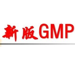 【收藏】新版GMP条条看.ppt