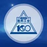 【重磅】2020中国医药工业百强榜评选启动，研发创新+专业推广“双轮驱动”