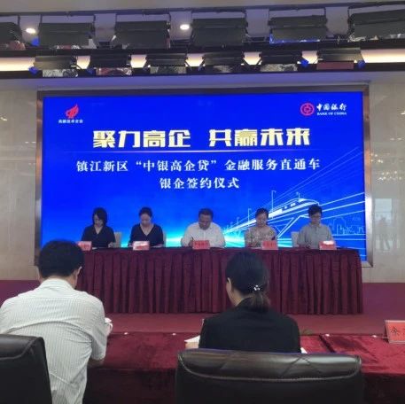 惠企号“高企融资服务直通车”驶进镇江新区