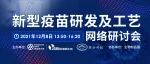 强烈推荐|新型疫苗研发及工艺网络研讨会