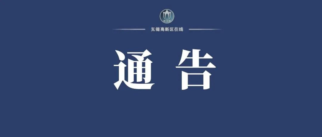 关于优化调整疫情防控相关措施的通告（第178号）