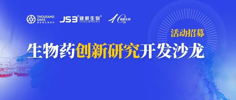五一福利！生物药研发及生产主题沙龙相约苏州