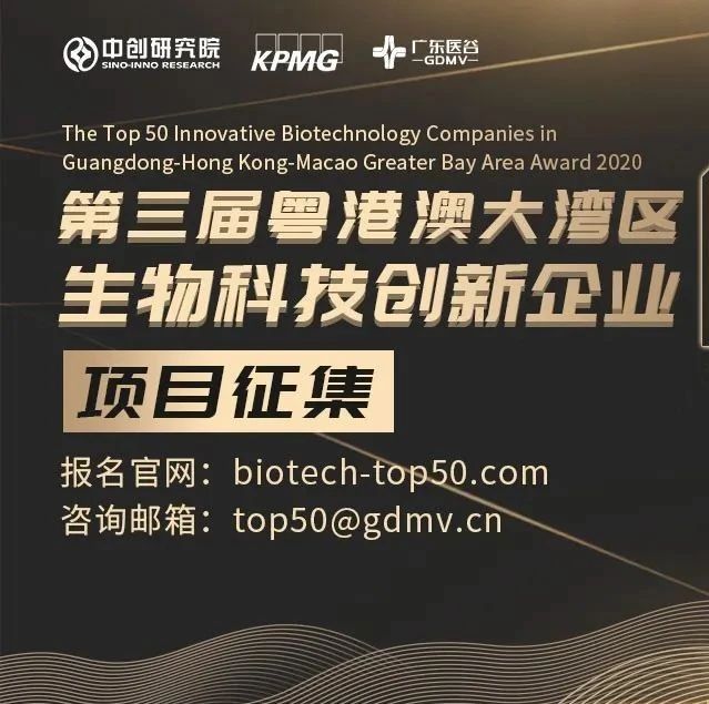 报名截止至11月13日！第三届粤港澳大湾区生物科技创新企业50强评选邀你参加！