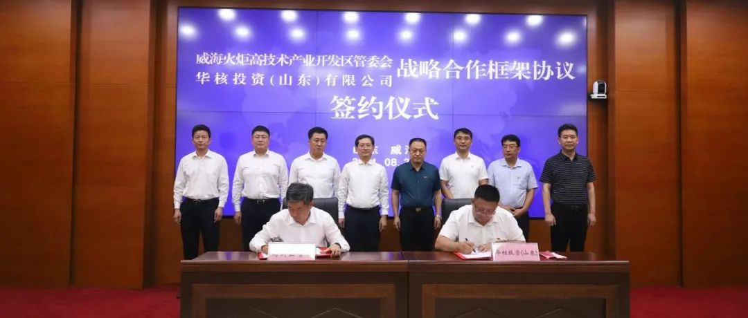 华核投资（山东）有限公司与我区签订战略合作框架协议