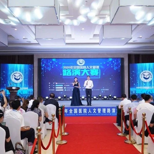2020年全国医院人文管理路演大赛，常州的他们喜获殊荣！