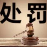 经营进口冷冻食品未报备被罚5000元（附处罚决定书）
