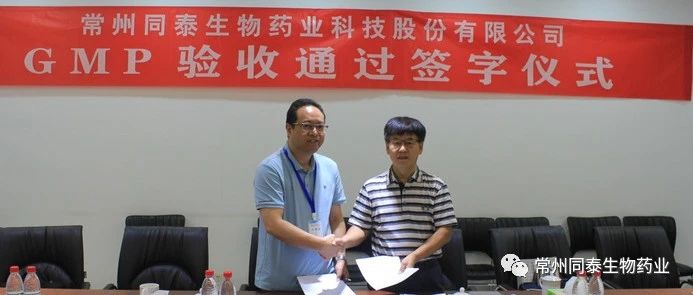 热烈祝贺同泰生物通过GMP复验