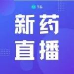 直播预告 | 2021年5月全球新药研发进展