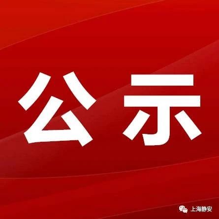 关于静安区受疫情影响企业职工线上培训补贴的公示（第二批）