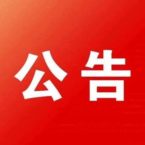 石家庄高新技术产业开发区市场监督管理局市场主体2020年度报告公示公告