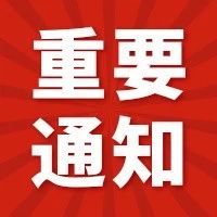 关于应对剧烈降温天气 做好安全防范工作的紧急通知