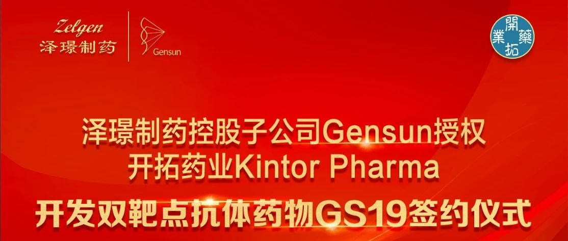 泽璟制药控股子公司Gensun与开拓药业宣布就PD-L1 / TGF-β双靶点抗体达成大中华区独家许可合作