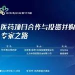 同写意论坛第113期丨医药项目合作与投资并购专家之路（NEW）