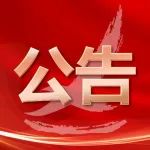关于在南昌县（小蓝经开区）开展全员核酸检测的公告