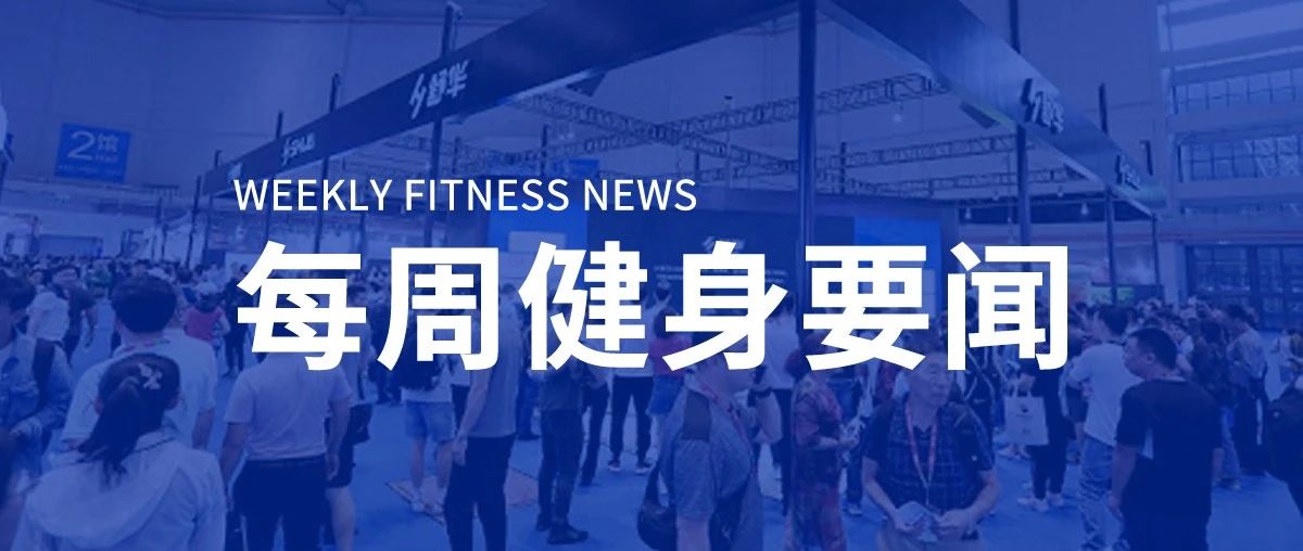 舒华体育二闯IPO成功将于上交所上市，乐刻首进广州未来将开150家门店