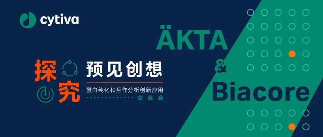 诚邀莅临 | Cytiva蛋白纯化与互作分析创新应用交流会