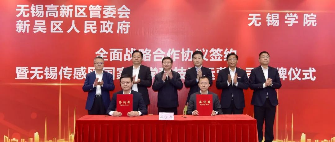 无锡高新区与无锡学院开启全面战略合作！