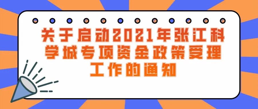 通知 | 关于启动2021年张江科学城专项资金政策受理工作的通知