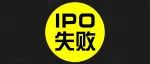 【洞见干货】搞砸一个IPO实务指南！