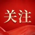 合肥市委党史学习教育第十巡回指导组莅临高新区指导党史学习教育工作