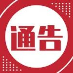 关于划定烟台高新区高排放非道路移动机械禁用区域的通告