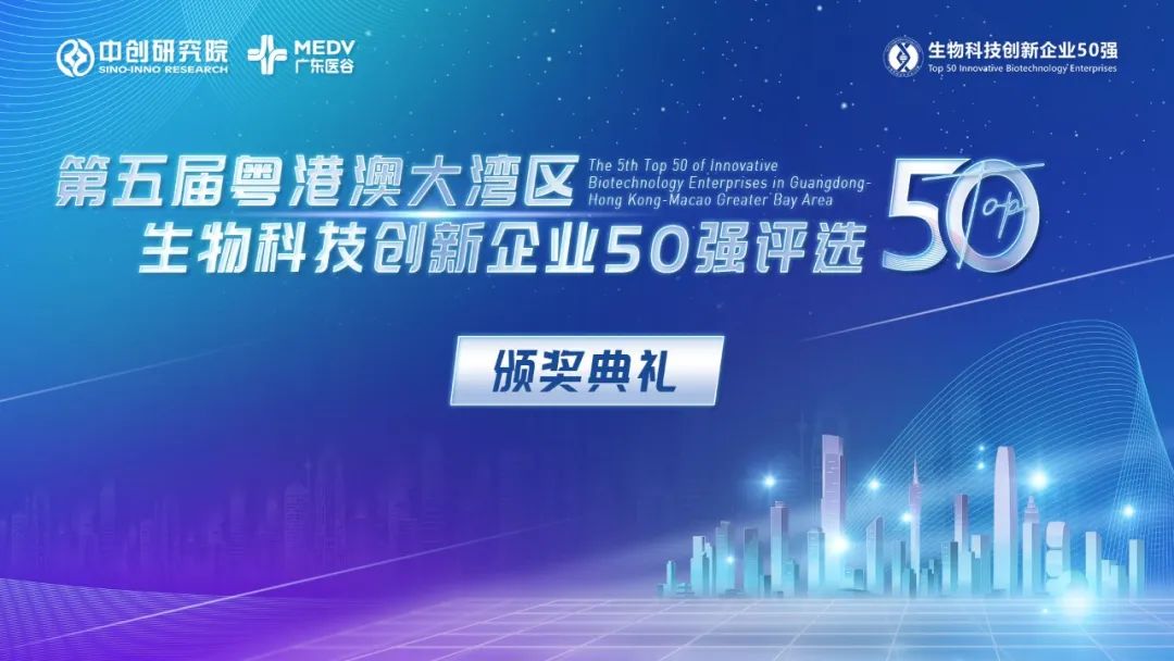 【邀请函】第五届粤港澳大湾区生物科技创新企业50强颁奖典礼暨生物科技创新发展峰会