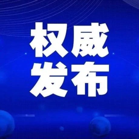 【爱国卫生 携手同行】@高等学校、中小学校和托幼机构 最新版秋冬季新冠肺炎疫情防控技术方案印发