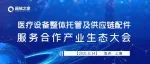 医疗设备整体托管及供应链配件服务合作产业生态大会