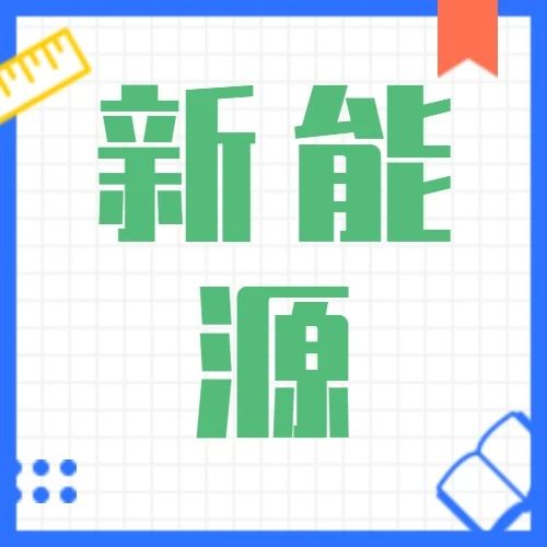指南 | 2020年度广东省重点领域研发计划“新能源”重点专项