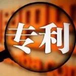 通知 | 关于开展发明专利资助政策受理工作的通知