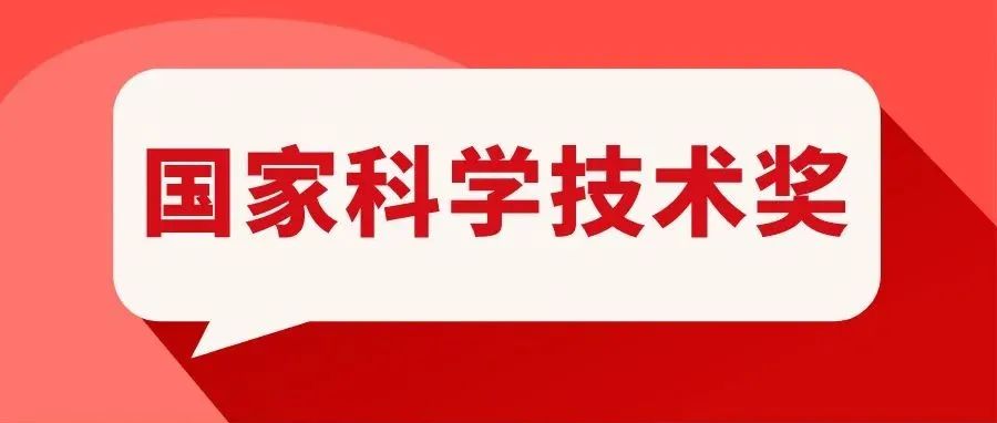 重磅揭晓！广州高新区2家单位荣获国家科学技术进步奖！