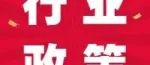 官网政策原文 | 国家药监局关于发布医疗器械定期风险评价报告撰写规范的通告 （2020年第46号）