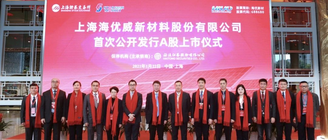 科创板再添一家张江企业！海优新材今日正式上市
